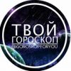 Твσй Гσρσскσп ☪️ - Телеграм-канал