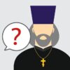Вопрос священнику - Телеграм-канал