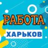 Работа в Харькове - Телеграм-канал