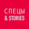Спецы & Stories - Телеграм-канал