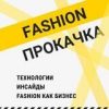 Fashion прокачка - Телеграм-канал