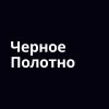 Черное Полотно - Телеграм-канал