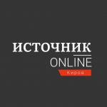 Источник Онлайн − Эксклюзивные новости Кирова - Телеграм-канал