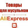 ALIEXPRESS MUSLIM - Телеграм-канал