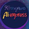Ябкупила | AliExpress