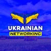 Ukrainian Networking - Телеграм-канал