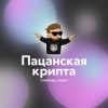 ПАЦАНСКАЯ КРИПТА - Телеграм-канал