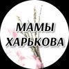 Мамы Харькова - Телеграм-канал