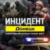 Инцидент Донецк