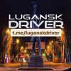 Луганский Водитель - Телеграм-канал