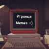 Игровые Memes - Телеграм-канал