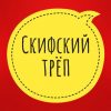 Скифский трёп - Телеграм-канал