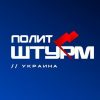 Политштурм // Украина - Телеграм-канал
