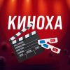 КИНОХА | Игра в кальмара - Телеграм-канал