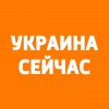 Украина Сейчас - Телеграм-канал