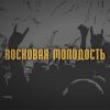 Rockовая Молодость🎸 - Телеграм-канал