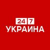 Украина 24/7 - Телеграм-канал
