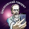 Циолковский говорит 📱 - Телеграм-канал