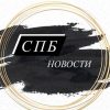 Санкт Петербург Новости - Телеграм-канал