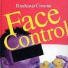 Face Control - Телеграм-канал