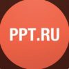 Бухгалтерские новости от PPT.RU - Телеграм-канал