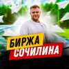 Биржа Сочилина - Телеграм-канал