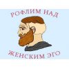 Рофлим над женским эго - Телеграм-канал