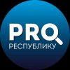 PRO_ Республику - Телеграм-канал