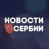 Новости из Сербии - Телеграм-канал
