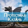 ❌Протестная Казань - Телеграм-канал