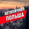 Нетипичная Польша 🇵🇱 - Телеграм-канал