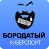 Бородатый Киберспорт - Телеграм-канал