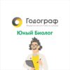 «Юный биолог» ГОДОГРАФ - Телеграм-канал