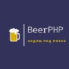 Beer::PHP 🍺 - Телеграм-канал