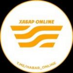Хабар online - Телеграм-канал