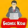 Бизнес Кеш - Телеграм-канал