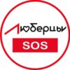 Люберцы -SOS! - Телеграм-канал
