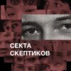 Секта скептиков - Телеграм-канал