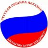 Русская община Абхазии - Телеграм-канал