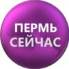 Пермь Сейчас - Телеграм-канал