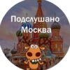 Подслушано Москва - Телеграм-канал