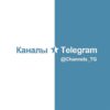Каналы ⭐️ Telegram • тематический каталог