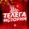 СТЫД — Телега историй🤭 - Телеграм-канал