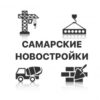 Самарские новостройки - Телеграм-канал