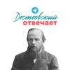 Достоевский отвечает… - Телеграм-канал