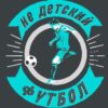НеДетскийФутбол - Телеграм-канал