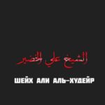 Али Аль-Худейр - Телеграм-канал