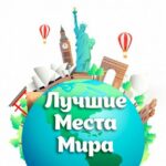 Лучшие Места Мира - Телеграм-канал