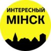 Интересный Минск - Телеграм-канал