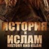 История и Ислам - Телеграм-канал